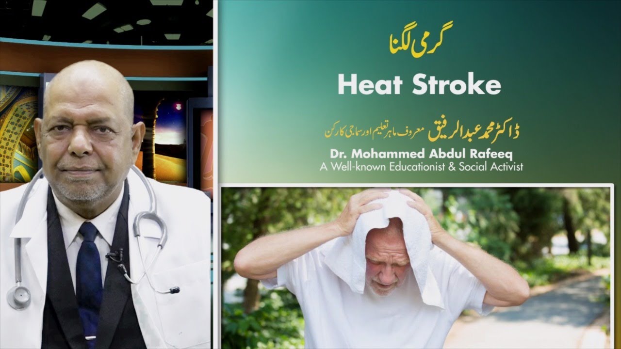 What is Sun (Heat) Stroke || گرمی لگنا || Garmi (Dhoop) Se Bachao || धुप से बचाउ || Dr MA Rafeeq