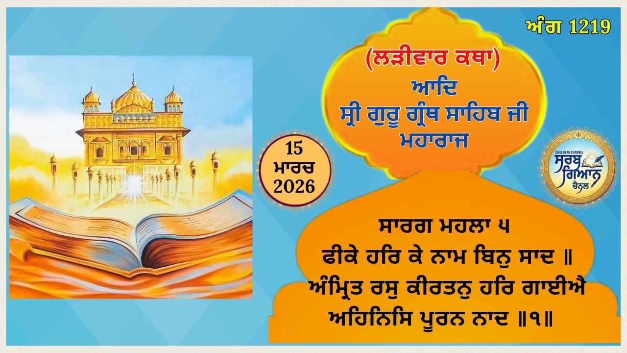 ਕਥਾ ਵਿਚਾਰ ਆਦਿ ਸ੍ਰੀ ਗੁਰੂ ਗ੍ਰੰਥ ਸਾਹਿਬ ਜੀ ਮਹਾਰਾਜ | Katha of Guru Granth Sahib Ji | 15 March 2025 SGC