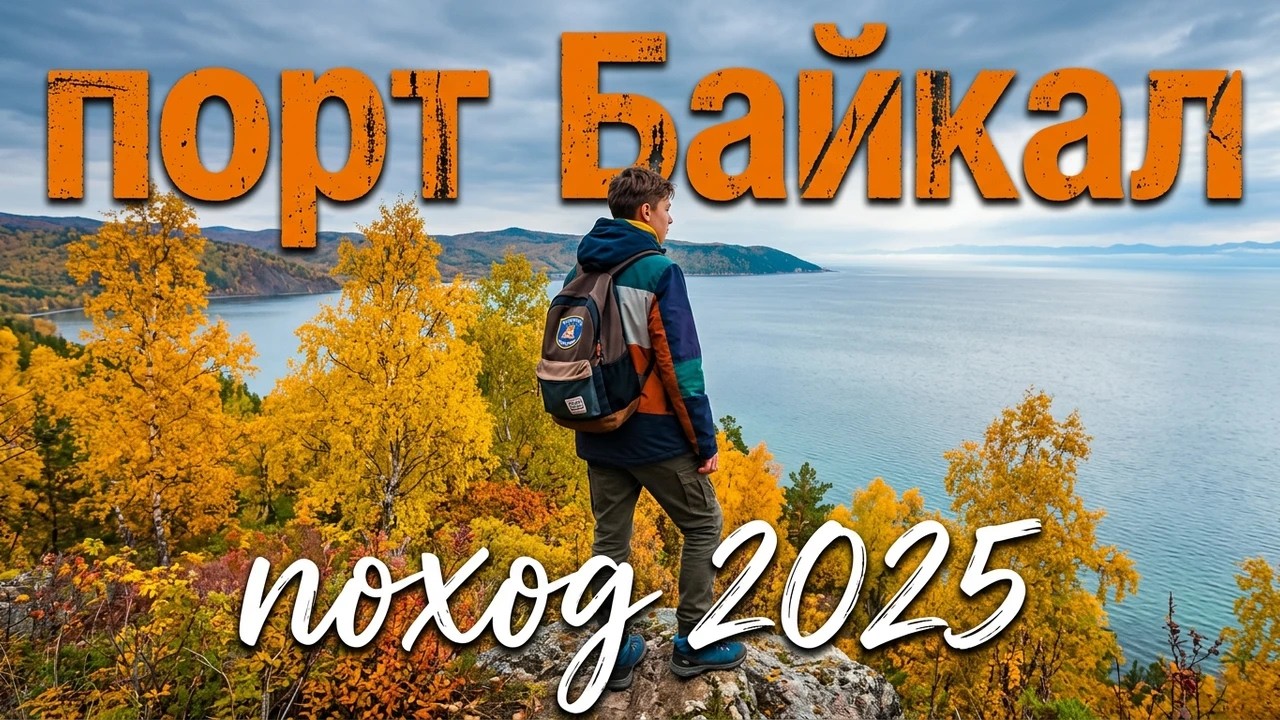 порт Байкал