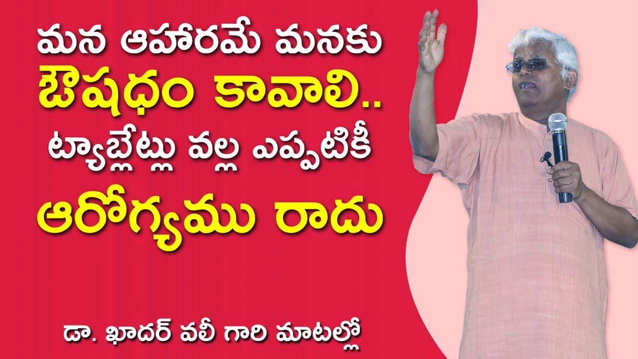 మన ఆహారమే మనకు ఔషధం కావాలి .. ట్యాబ్లేట్లు వల్ల ఎప్పటికీ ఆరోగ్యము రాదు  -Dr Khadar