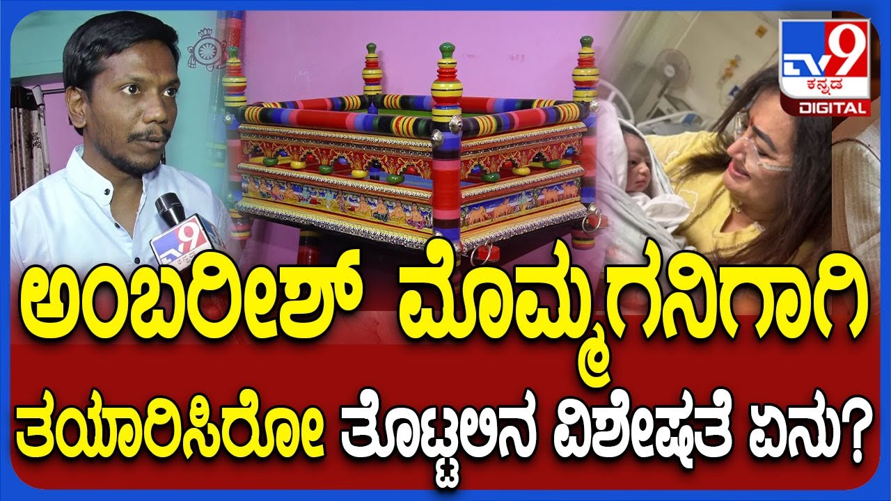 Kalaghatagi cradle: ಅಭಿಷೇಕ್ ಅಂಬರೀಶ್ ಮಗನಿಗಾಗಿ ತಯಾರಿಸಿರೋ ಕಲಘಟಗಿ ತೊಟ್ಟಲು ರೆಡಿ ವಿಶೇಷತೆ ಏನು? | #TV9D