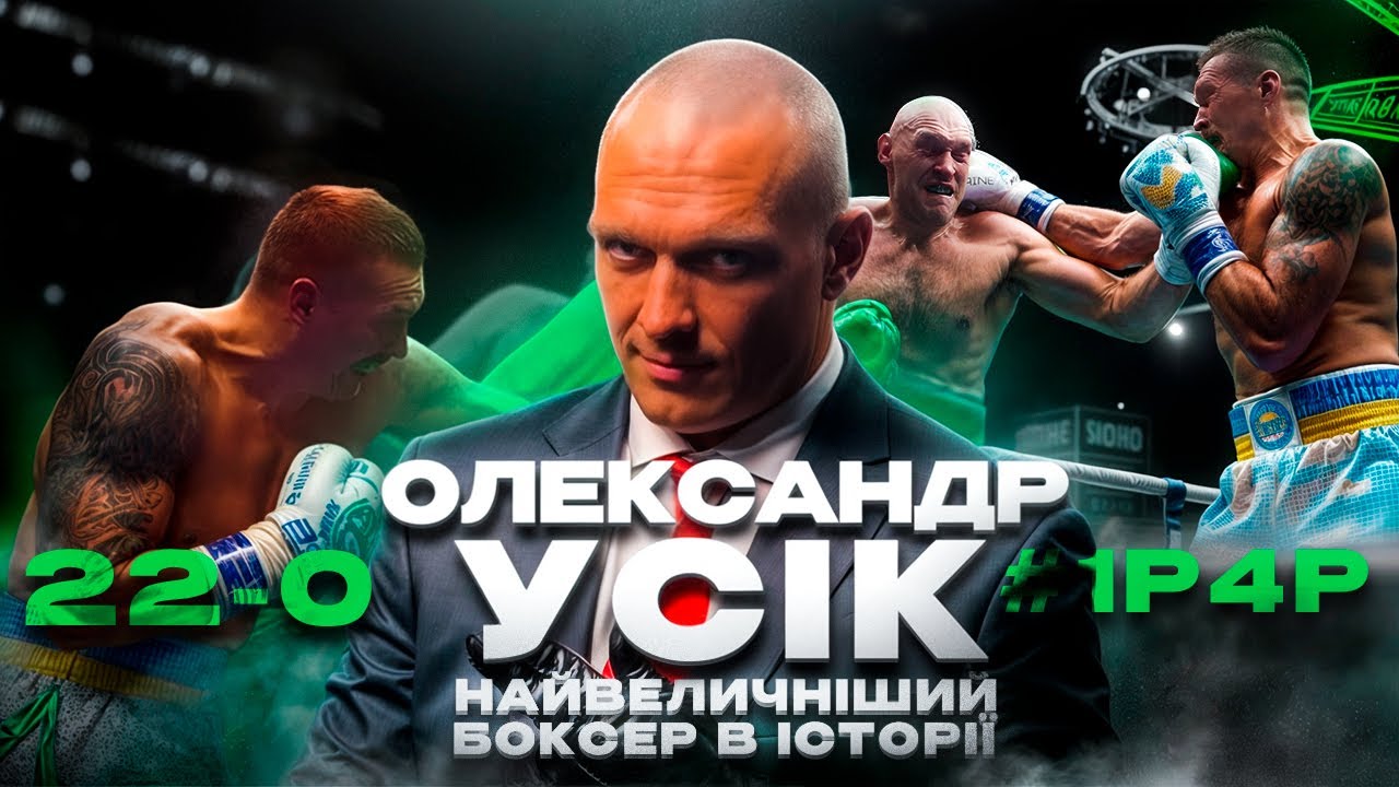 ОЛЕКСАНДР УСІК #1P4P ПОВНИЙ РОЗБІР КАР'ЄРИ УКРАЇНСЬКОГО ЧЕМПІОНА