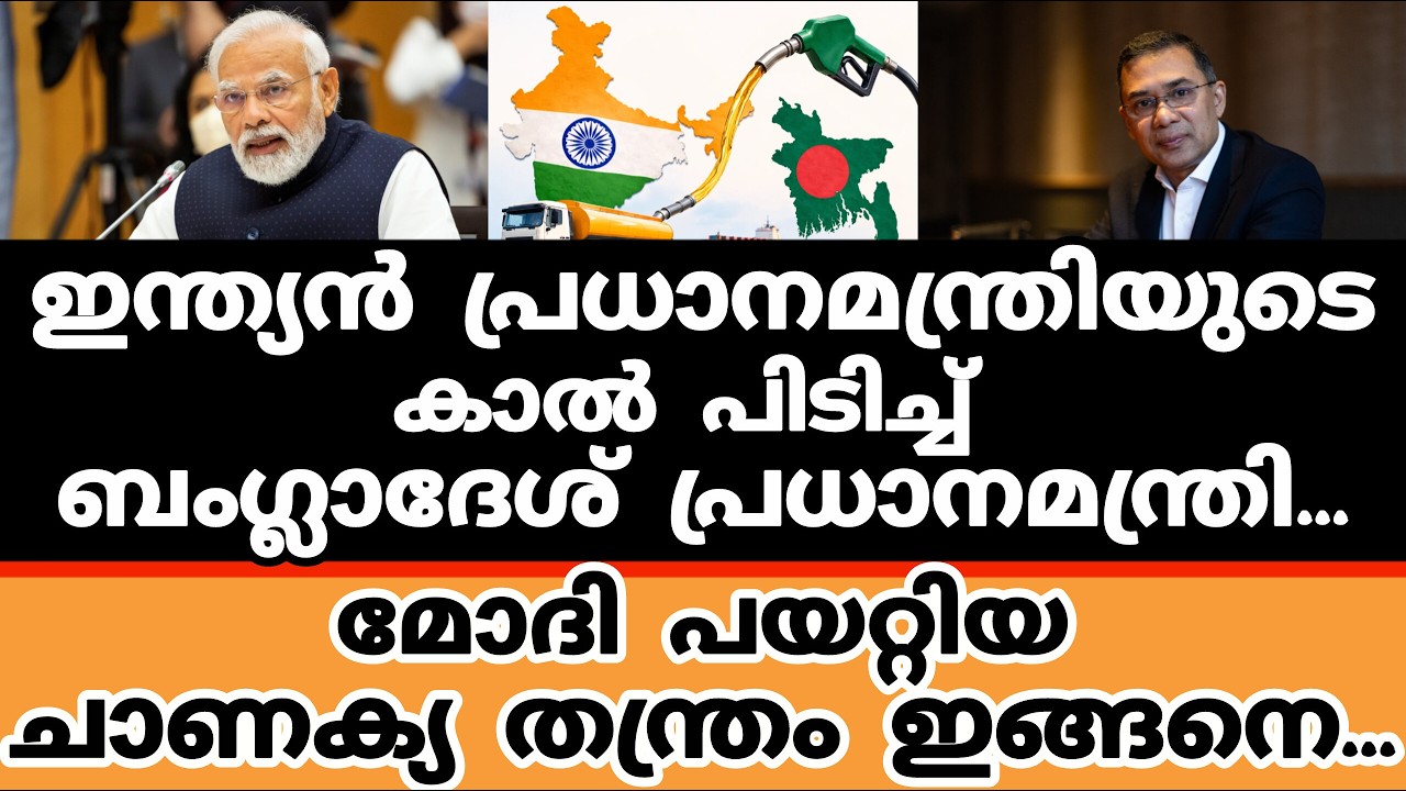 ബംഗ്ലാദേശ് തലവന് എട്ടിന്റെ പണിയുമായി മോദി | MODI | Tarique Rahman | BANGLADESH |