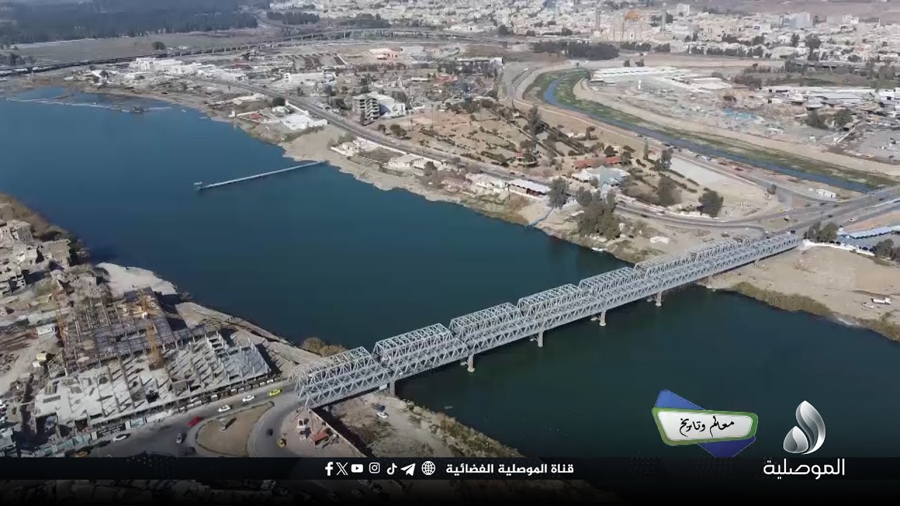 معالم وتاريخ - جسر الموصل القديم - العتيق