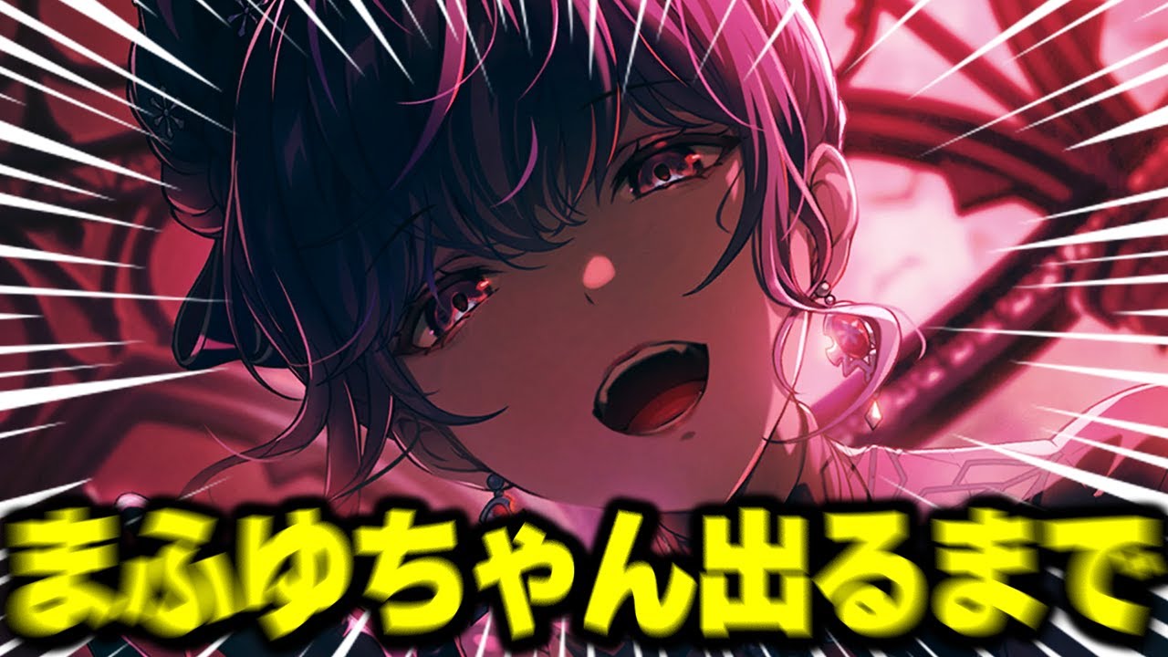 【プロセカ】”朝比奈まふゆ”が出るまで引く！！！全クリスタル使ってバレンタイン限定『Night sweet mealガチャ』イラスト語り＆ガチャ引いてみた