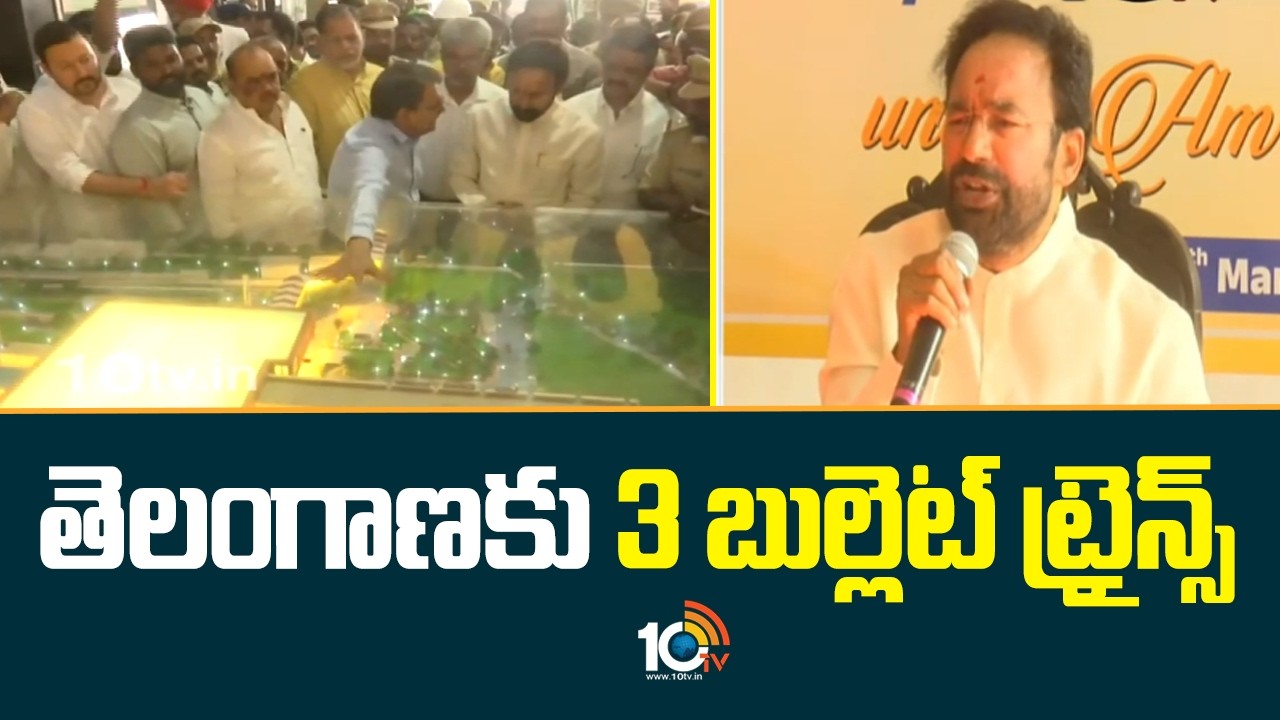 తెలంగాణకు 3 బుల్లెట్ ట్రైన్స్ వస్తున్నాయి -కిషన్ రెడ్డి | Kishan Reddy About Telangana Bullet Train