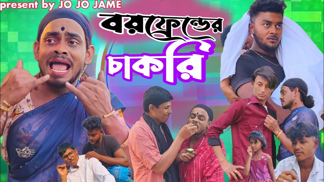 বয়ফ্রেন্ডের চাকরি। নতুন বাংলা কমেডি ভিডিও। Boyfriend der chakri। fulsura hasir video। New funny