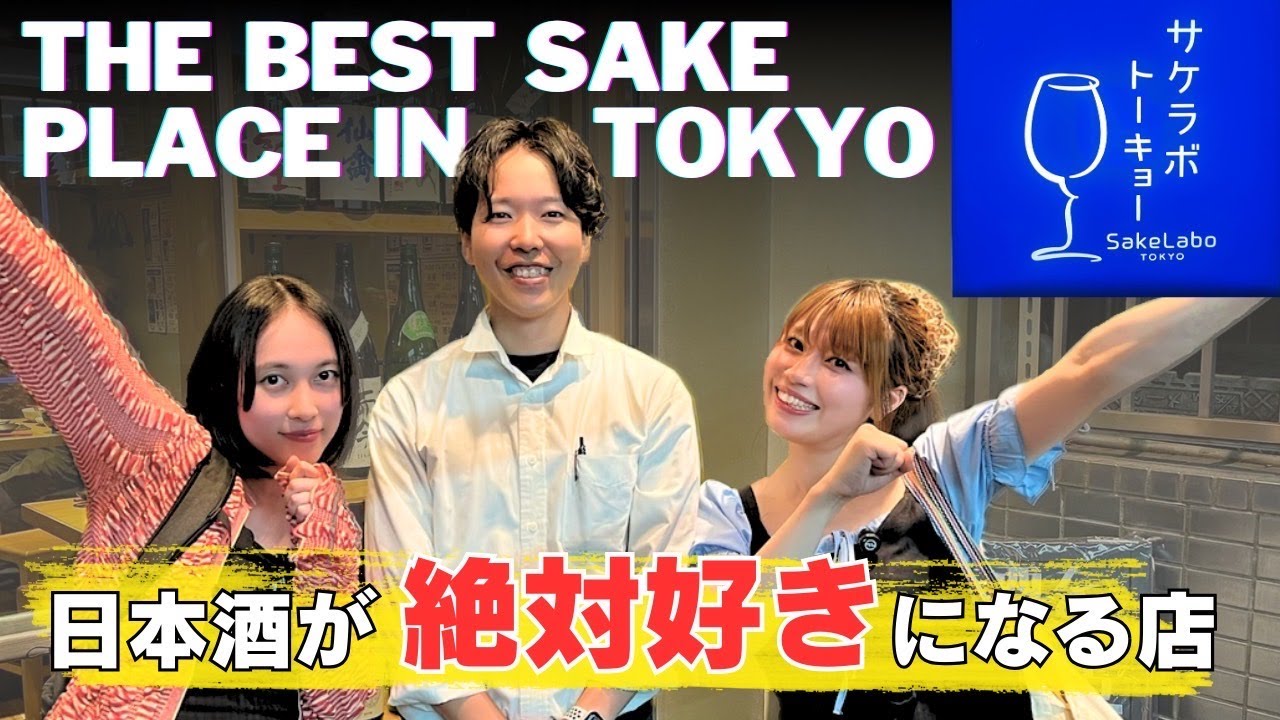 【日本酒好き必見】話題のサケラボトーキョー完全攻略！日本酒オタクが本音レビュー＆おすすめの楽しみ方！