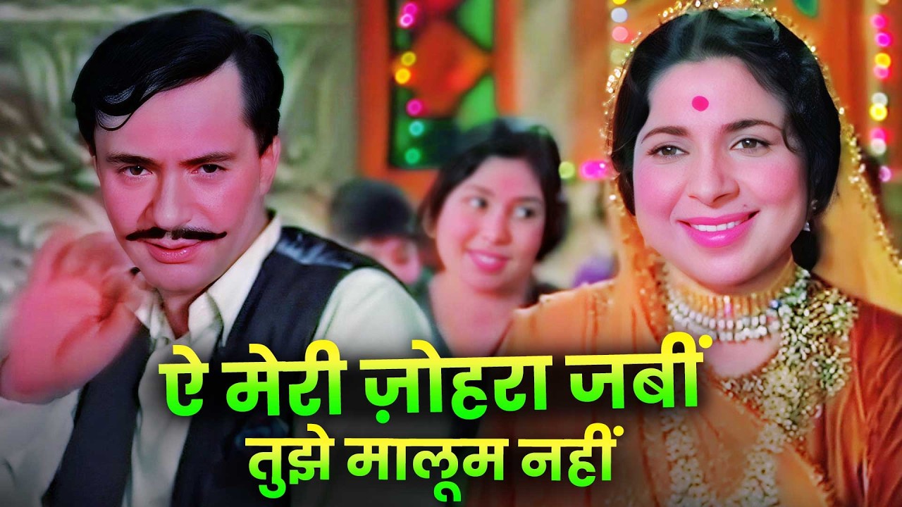 Manna Dey : Ae Meri Zohra Jabeen Tujhe Malum Nahin Full Song | Waqt | Old Hindi Song | Balraj Sahni