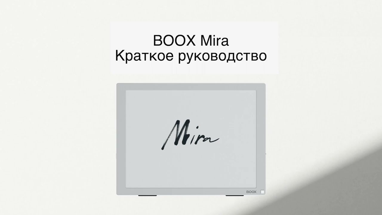 Краткое руководство по работе с E Ink монитором BOOX Mira. Часть 3.