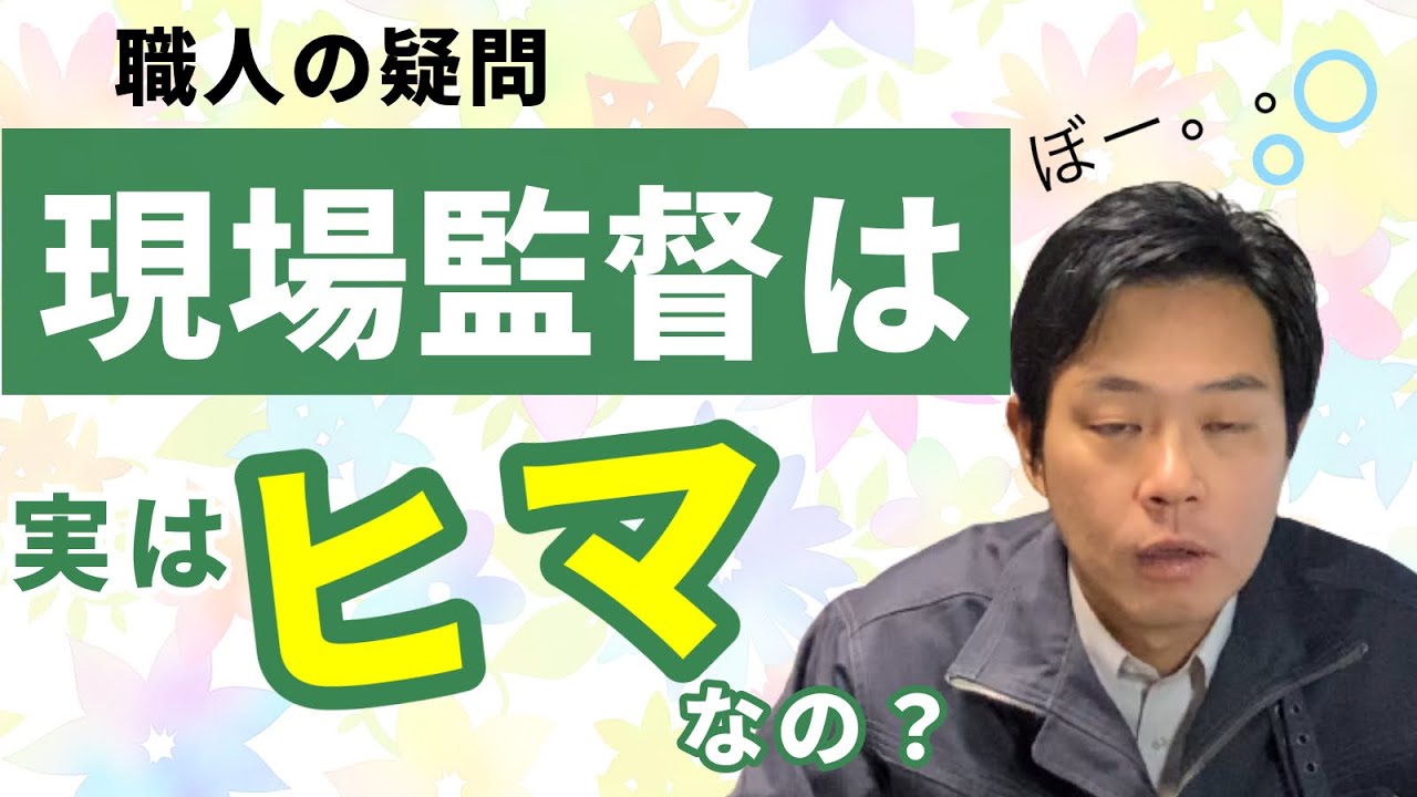 【元現場監督が告白】本当のところ、現場監督はヒマなんでしょ？職人の疑問にお答えします。
