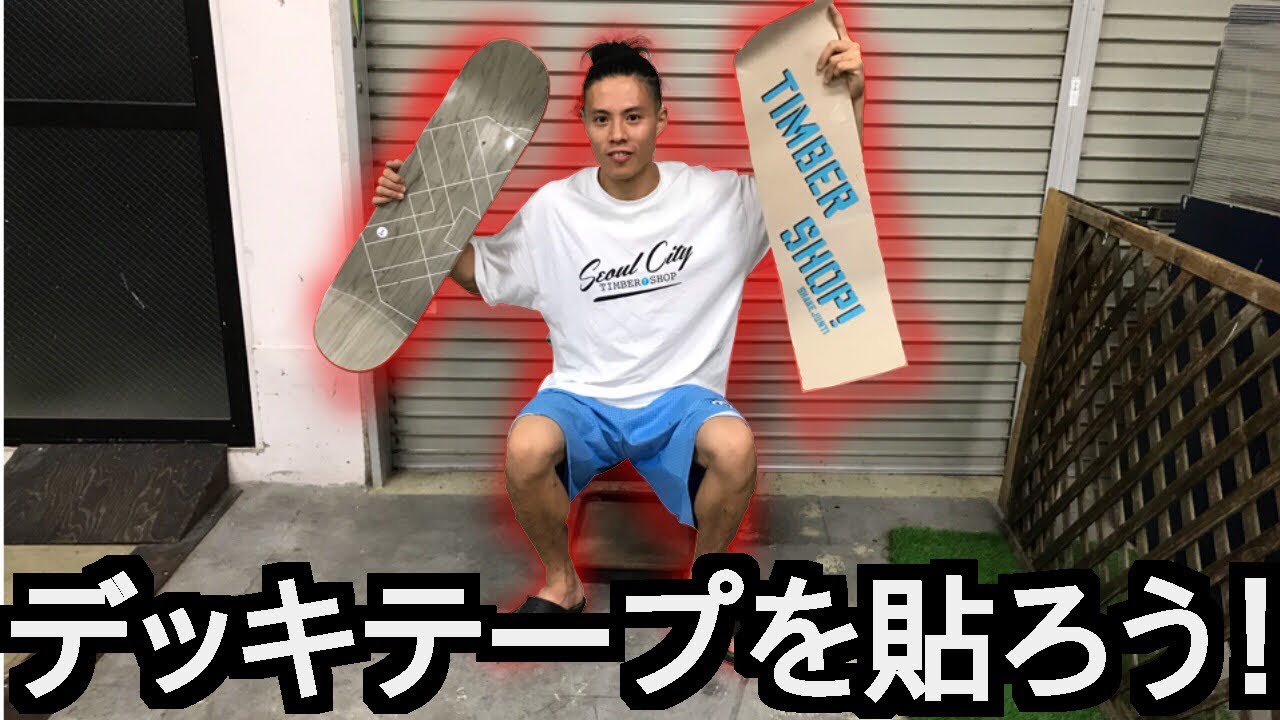 sk8KATSUYAによるデッキテープの貼り方講座！！
