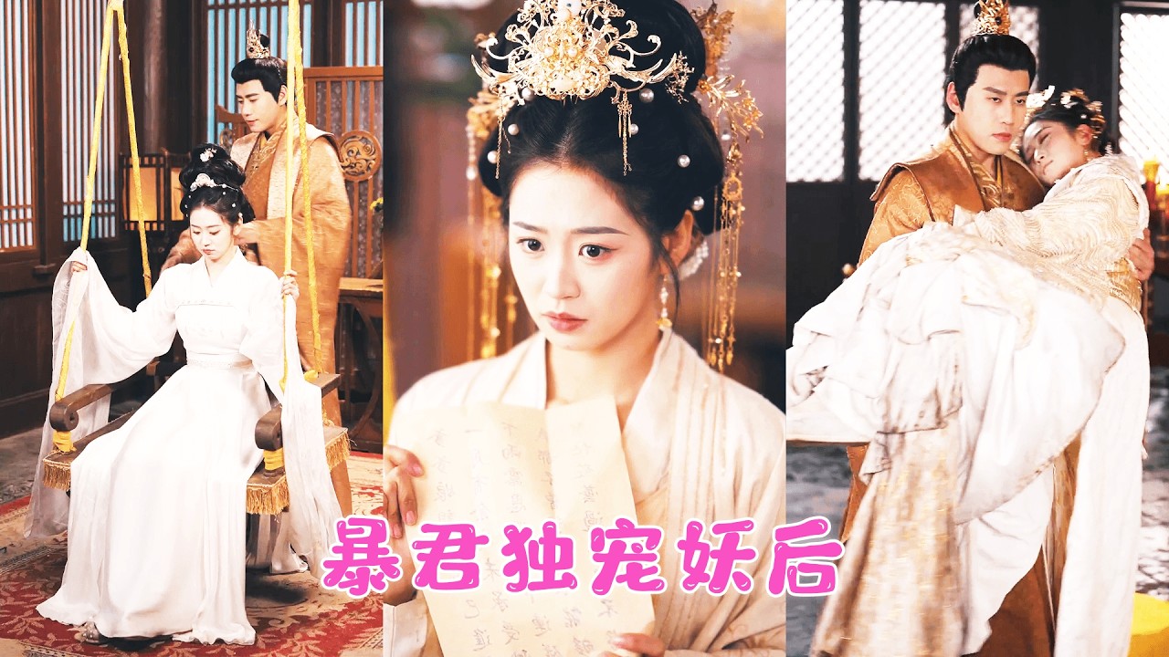 現代少女穿越成暴虐帝王的皇后，以為能躺平擺爛，誰知他後宮佳麗三千，卻夜夜向她索吻求歡！她忍無可忍，教嬪妃去勾引他，暴君直接黑臉，當晚就讓她哭著求饒下不來床！MTDJ#王凱沐 #王皓祯