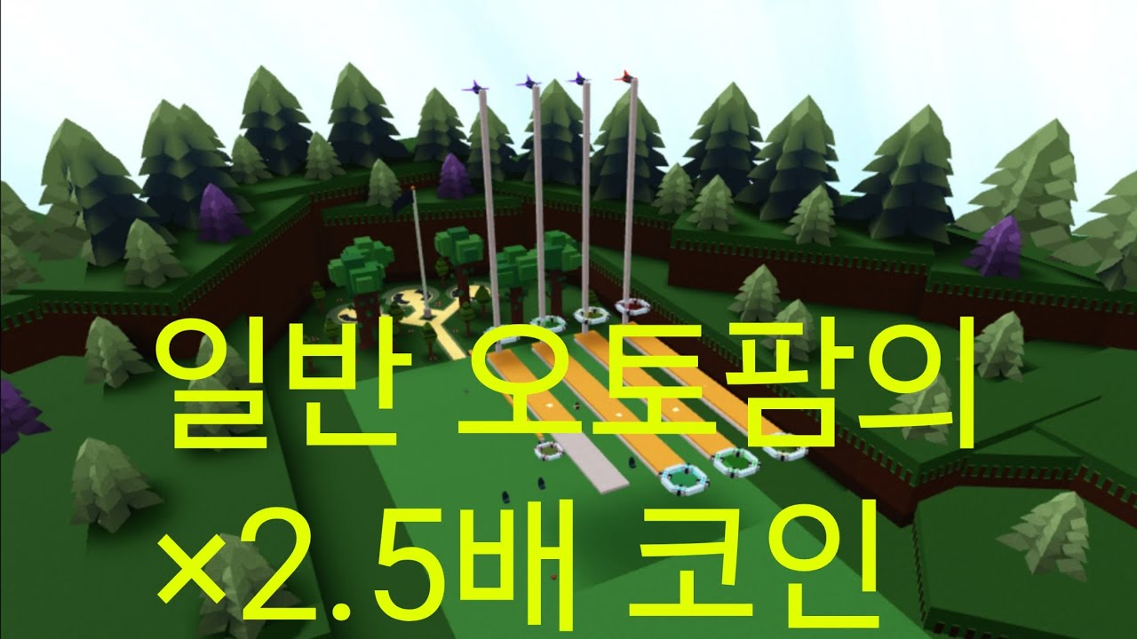 [보물선 만들기] 뭐든지 만들기ㅡ 오토팜의 코인 2.5배가 들어오는 슈퍼오토팜 만들기! (그리고 다음 창작품 공개?)