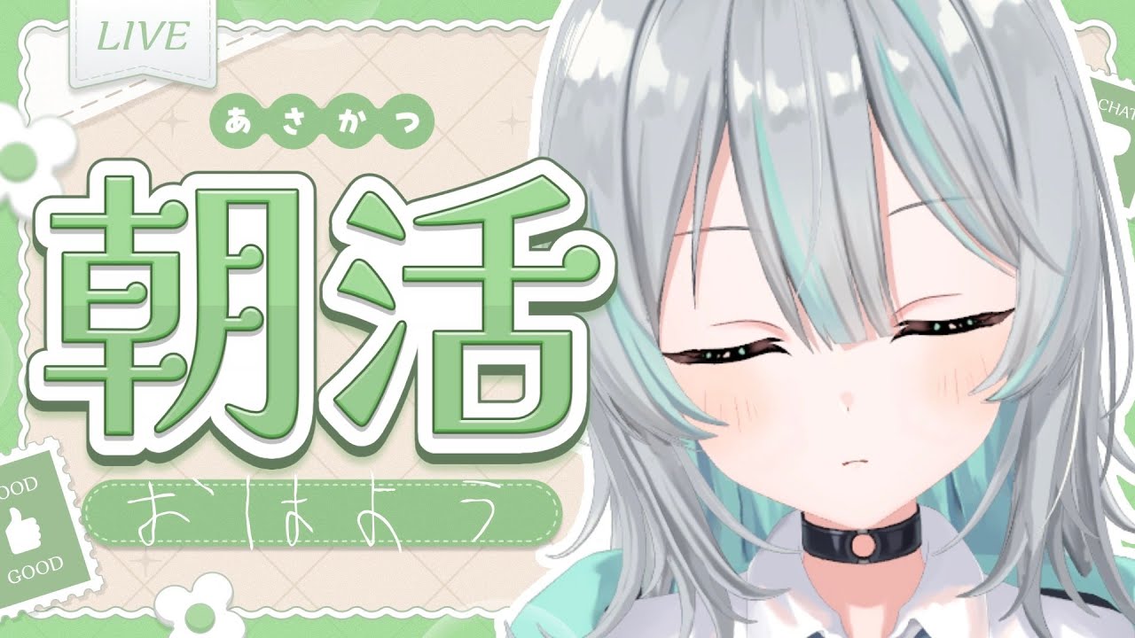 【#朝活】30分間おはよう！初見さんもお気軽にどうぞ！【水琴葉しき / らいとあっぷ！】