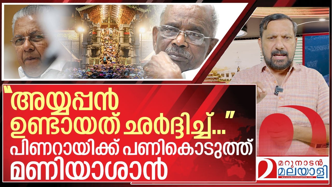 സീറ്റ് കിട്ടാത്ത കലിപ്പ് പിണറായിയോട് തീർത്ത് മണിയാശാൻ I MM Mani about Sabarimala