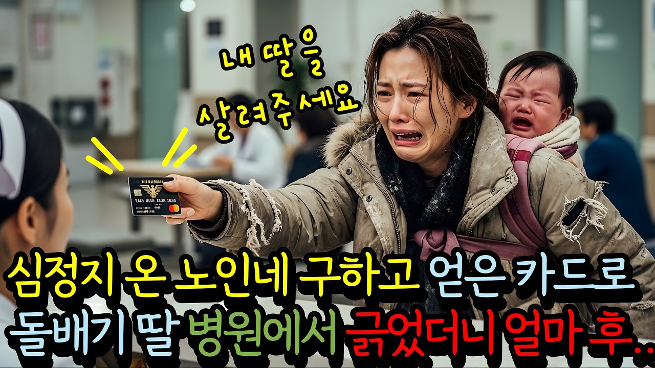 심정지 온 노인네 구하고 얻은 카드로 아픈 돌배기 딸 병원에서 긁었더니 얼마 후.. | 감동사연 | 노후사연 | 오디오북