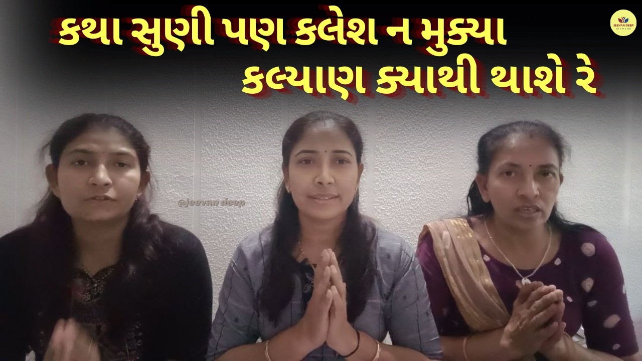 કથા સુણી પણ કલેશ ન મુક્યા કલ્યાણ ક્યાથી થાશે રે - SatsngiBhajan - GujaratiKirtan - #krishnabhajan