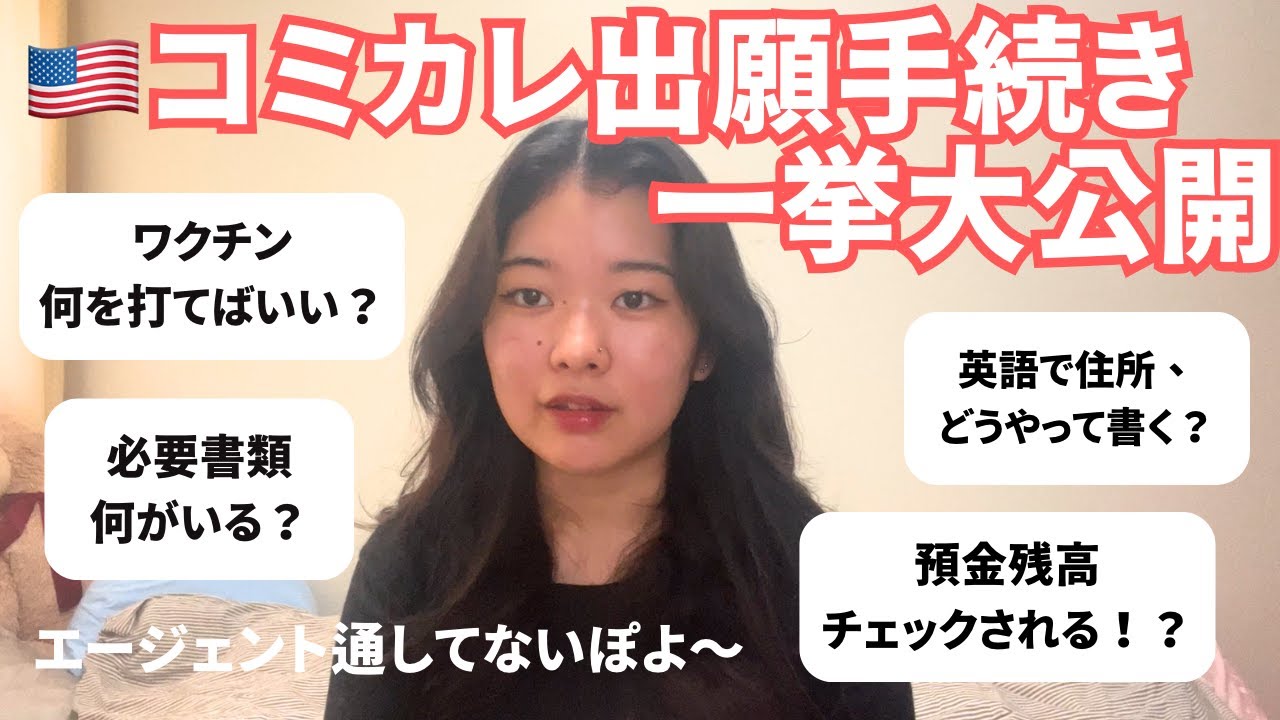 【留学準備 #2 🇺🇸】アメリカコミカレ留学手続き《申込み〜入学許可でるまで》