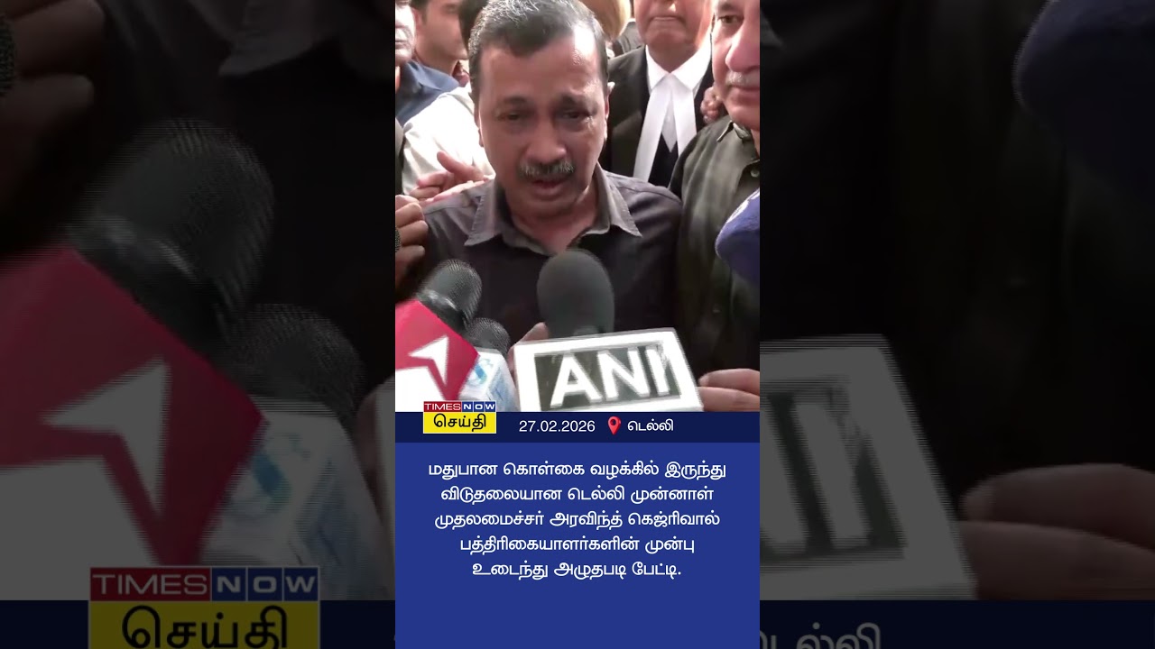 பத்திரிகையாளர்களின் முன்பு உடைந்து அழுத அரவிந்த் கெஜ்ரிவால் | Arvind Kejriwal Crying