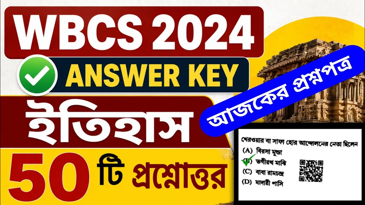 WBCS 2026 History Answer Key || WBCS Exam 2024 Answer Key || WBCS Question Paper 2026 History