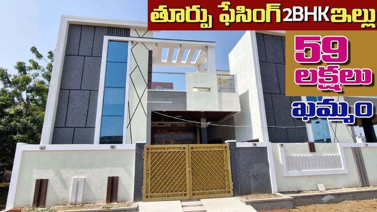 SS-244 | East facing house for sale in Khammam | ఖమ్మం లో తూర్పు ఫేసింగ్ 2BHK ఇల్లు కేవలం 59 లక్షలు