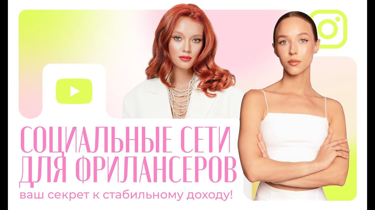 Социальные сети для фрилансеров: ваш секрет к стабильному доходу!