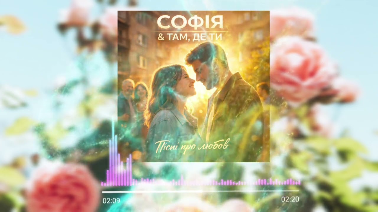 Там, де ти — V-Melody | Авторська українська пісня 2026.