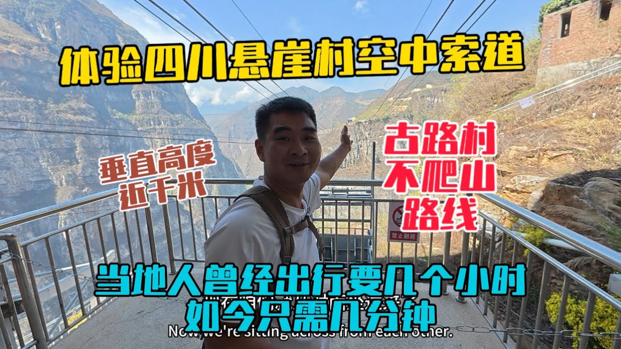 體驗四川古路村空中索道，修建在近千米落差的懸崖之上，當地人曾經出行需要幾個小時，如今只需幾分鐘！