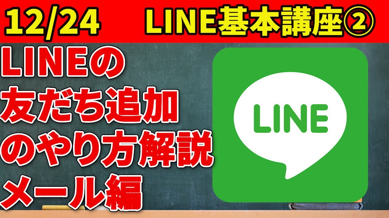 【スマホ初心者向け　LINEの友だち追加　第2弾】メールを使って離れている人とLINEをつなごう！