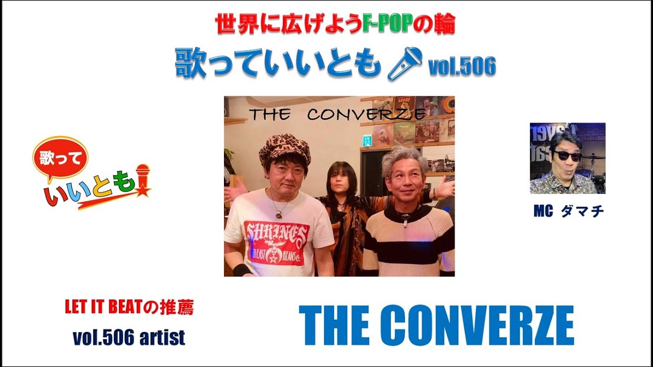 世界に広げよう F-POPの輪　歌っていいとも🎤　第 506 回　【出演】THE CONVERRZE    #バンド  #ライブ  #歌っていいとも