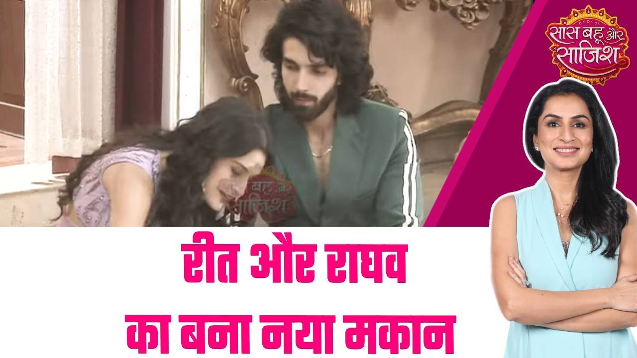 Jaane Anjaane: ❤️‍🔥Reet और Raghav का बना नया मकान, क्या होगी उनके रिश्ते की नई शुरुआत #sbs