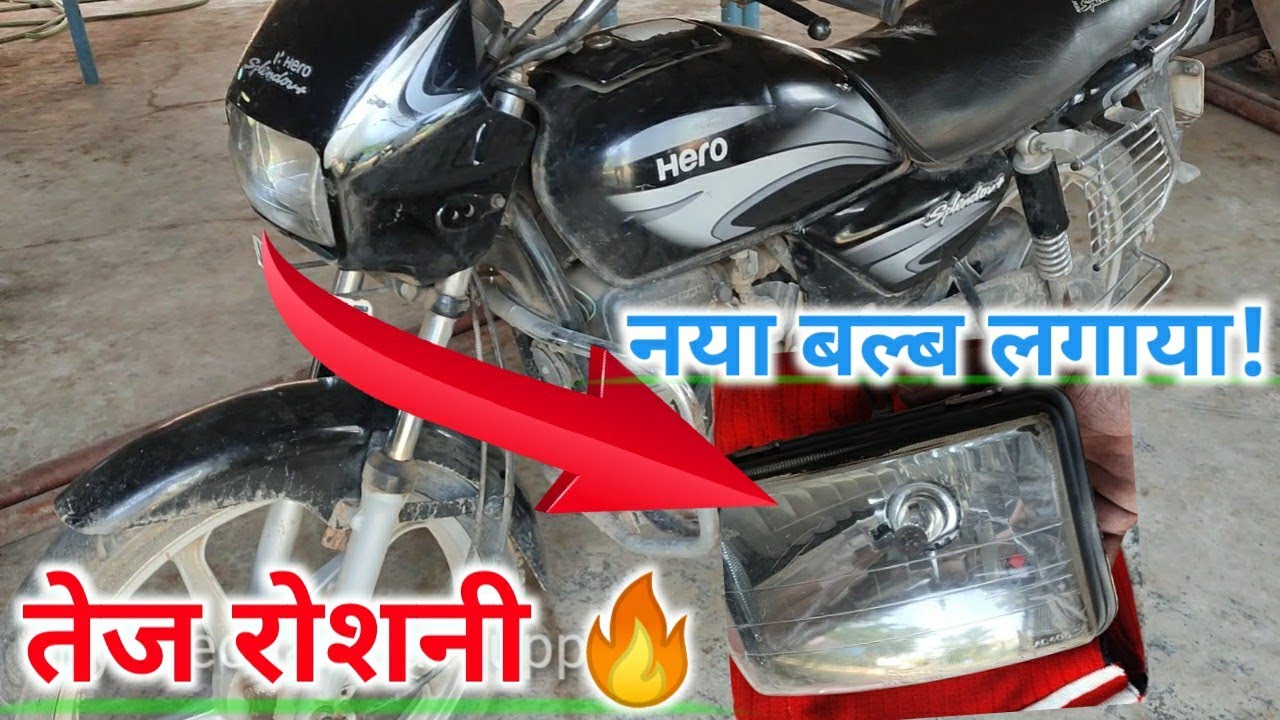 Hero splendor plus headlight bulb change at home | ghar pe bike ka headlight bulb kaise change karei