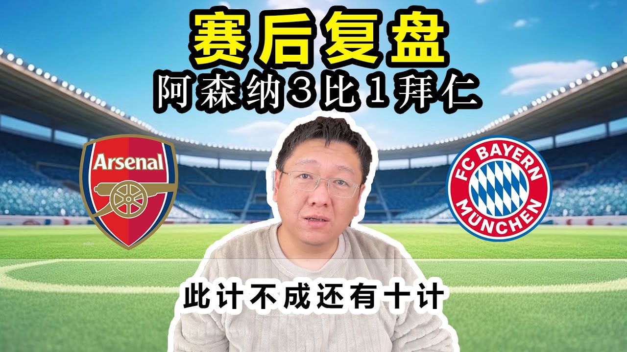 阿森纳3比1拜仁赛后复盘 此计不成还有十计