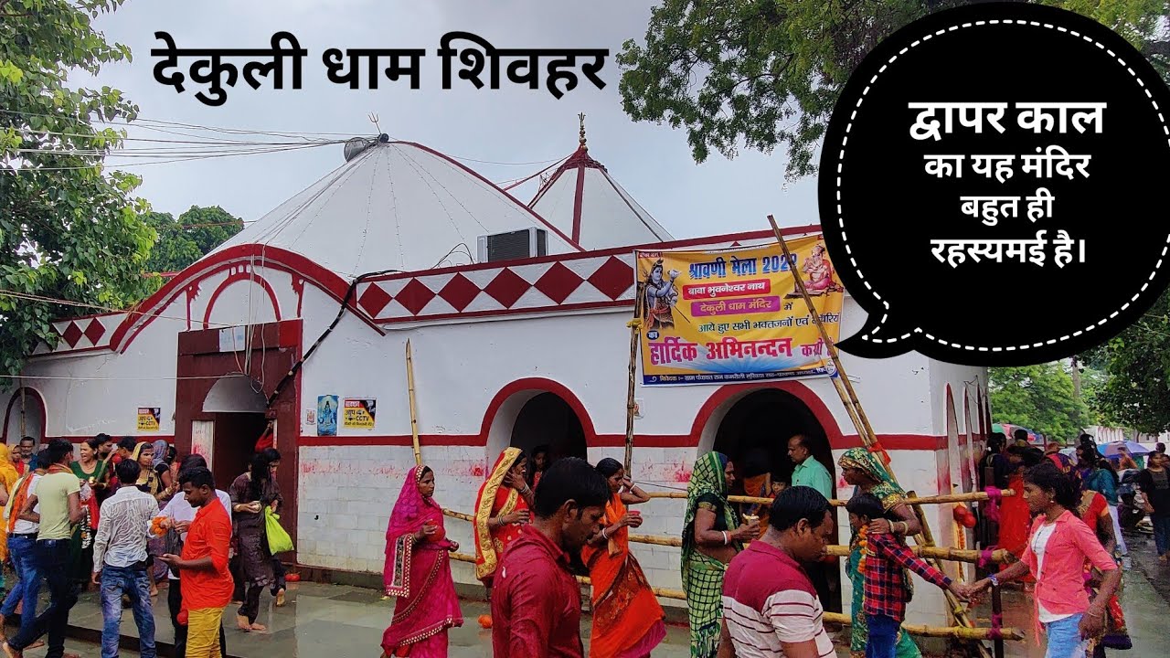देकुली धाम शिवहर,द्वापर काल से जुड़ा हुआ है ये मंदिर बहुत रहस्यमई मंदिर है।dekuli dham sheohar vlog😍