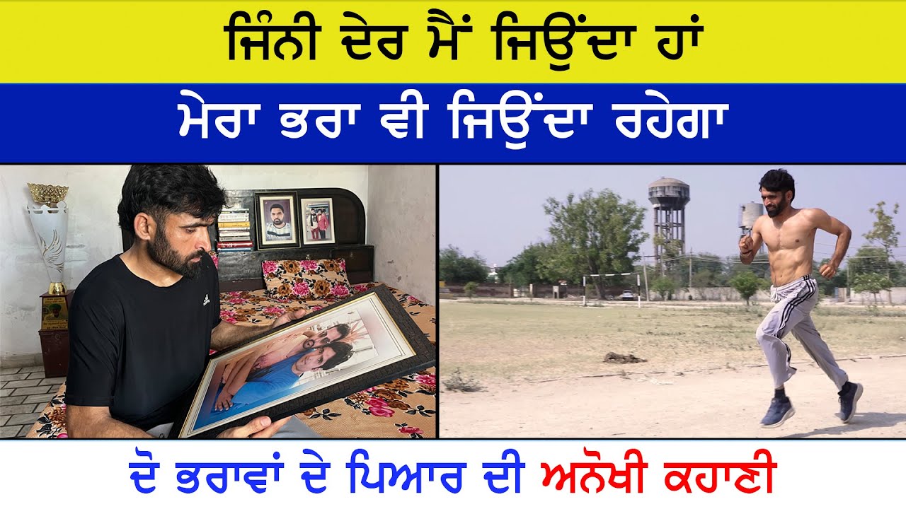 ਵਿਛੜੇ ਭਰਾ ਨੂੰ ਵੱਖਰੀ ਸ਼ਰਧਾਂਜਲੀ ਦੇਣ ਵਾਲਾ ਨੌਜਵਾਨ