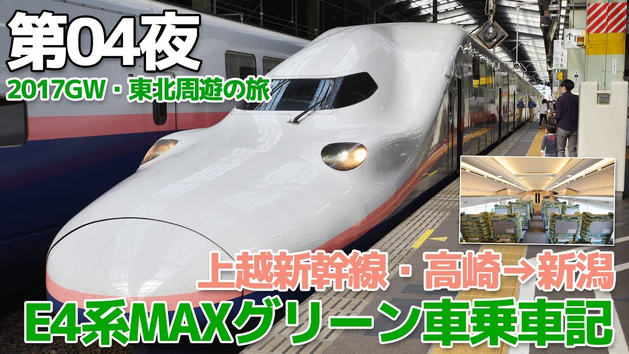 【2017GW・東北】第04夜・上越新幹線E4系MAXグリーン車乗車記 / 高崎→新潟