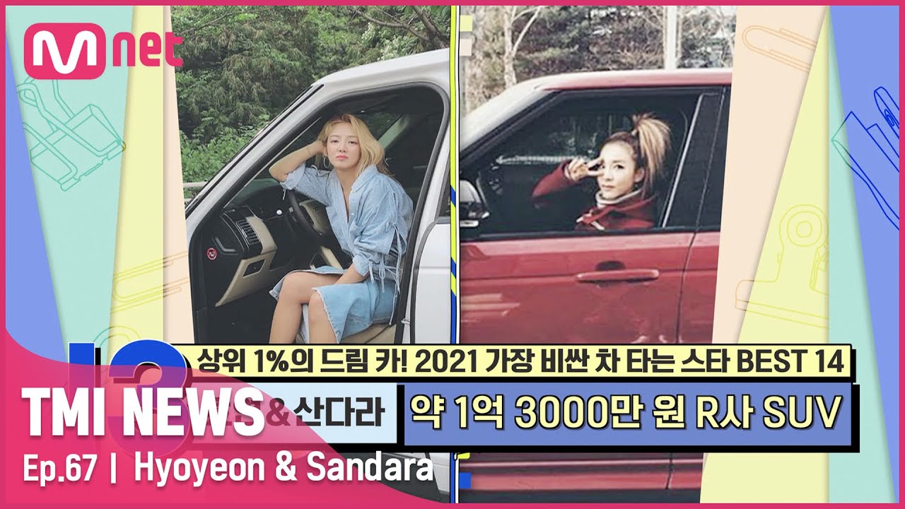 [ENG] [67회] ‘고급미+세련미’ 걸그룹계 큰손 효연&산다라가 선택한 차는?#TMINEWS | EP.67 | Mnet 210519 방송