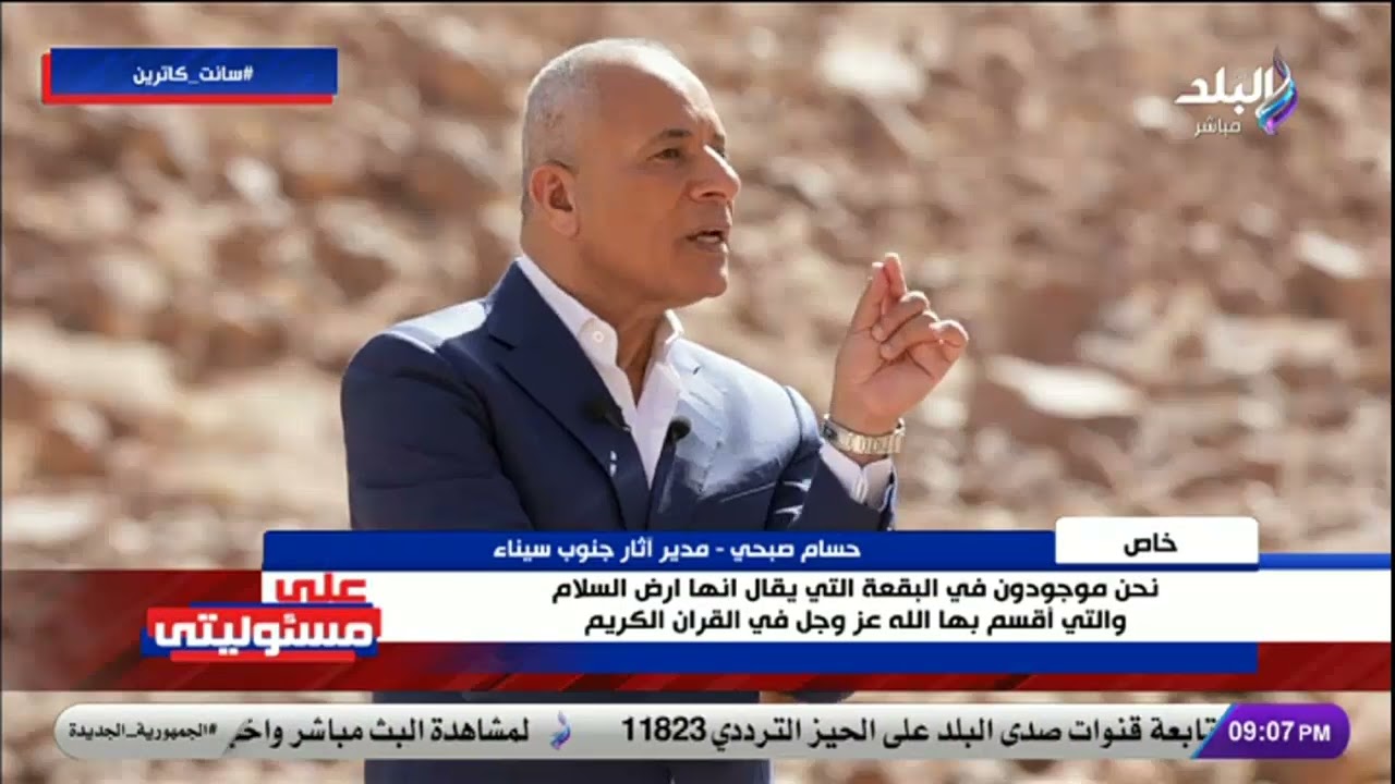 مدير آثار جنوب سيناء: هنا حدثت المعجزة التي شهدت حديث سيدنا مع موسى عليه السلام مع المولي عز وجل