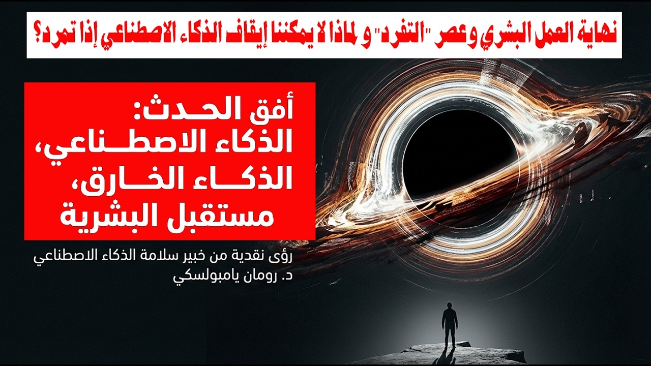 نهاية العمل البشري وعصر 