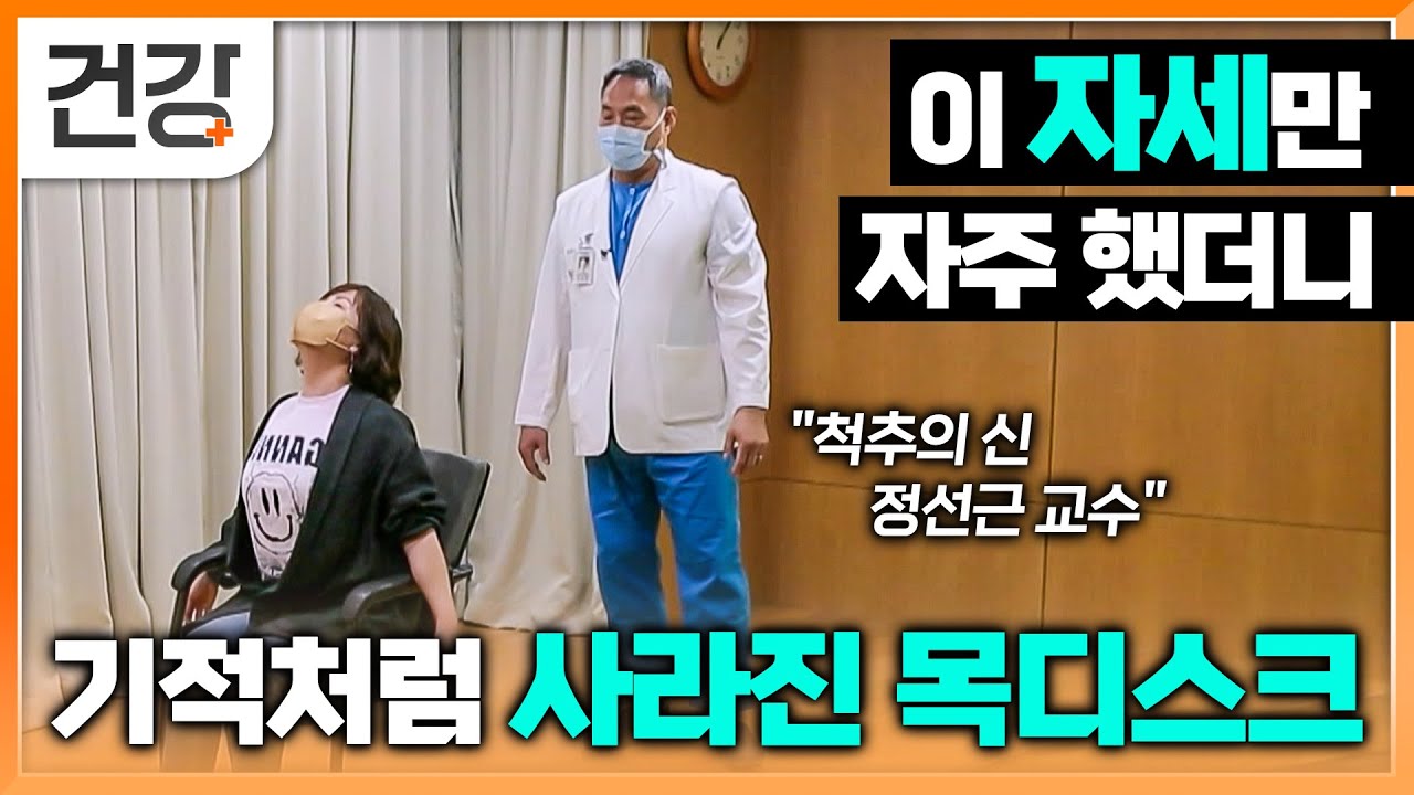 '척추의 신' 정선근 교수가 알려주는 목디스크 치료 운동│어디서든 쉽게 따라 해보세요! 수술 없이 자세만 고쳤을 뿐인데 해결되는 기적 같은 방법│명의│EBS 건강