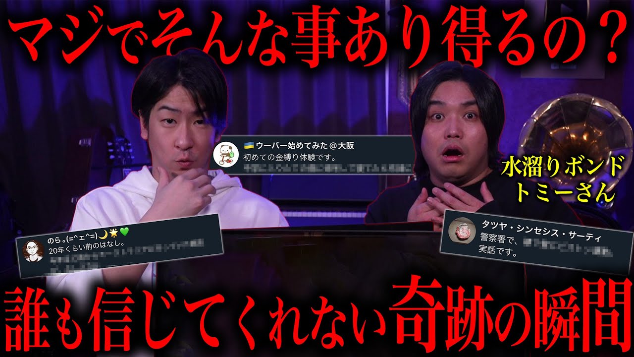 【トミーさんコラボ】あなたはこれを信じますか？【奇跡】