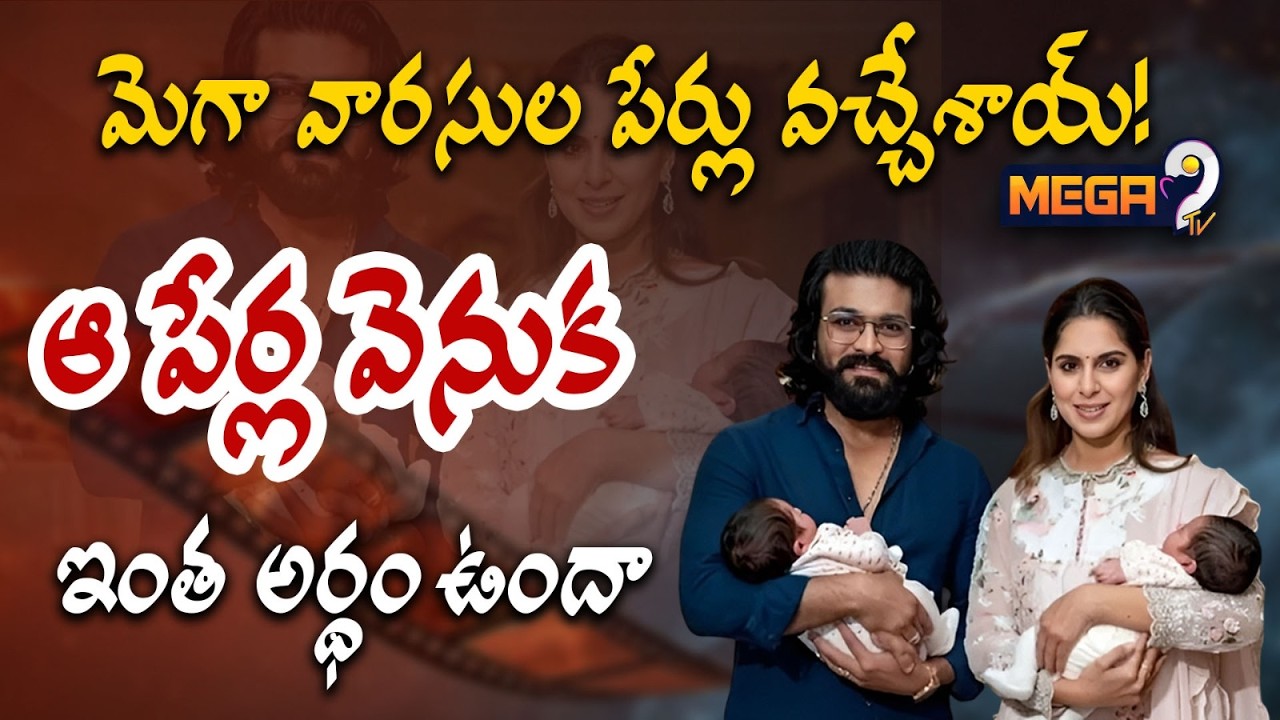 Ram Charan revealed the names of his twins | మెగా వారసుల పేర్లు వచ్చేశాయ్.. | Mega9tv