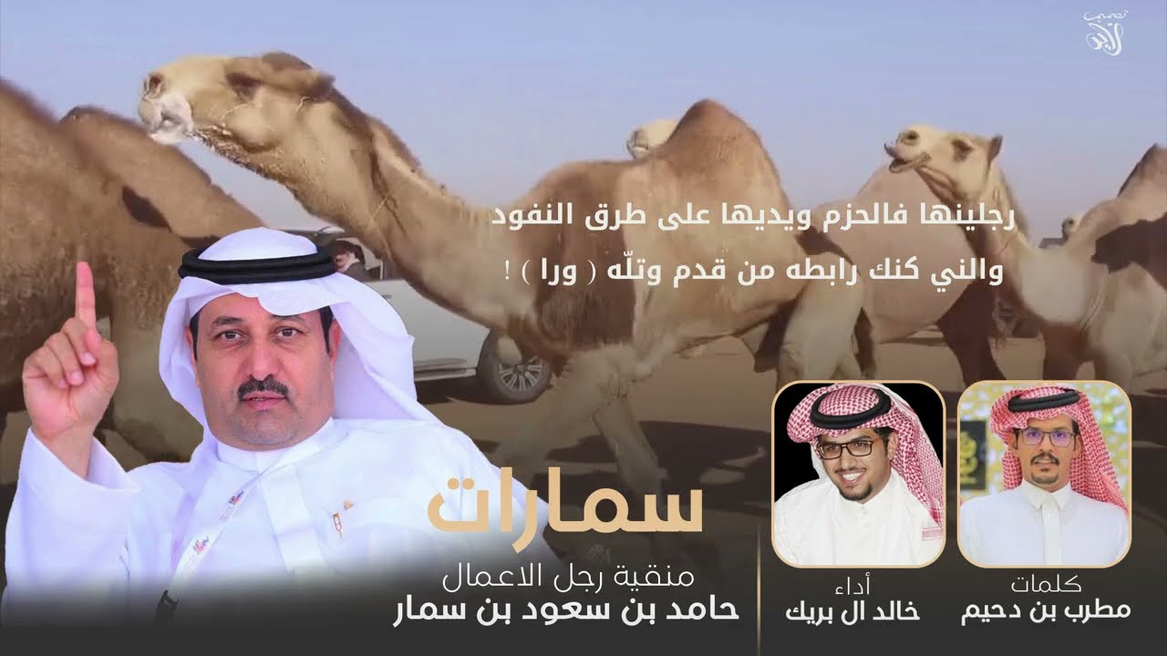 سمارات 2023 | كلمات مطرب بن دحيم اداء خالد ال بريك