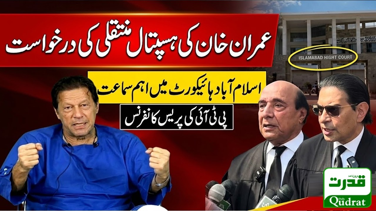 Live  🔴 Islamabad High Court Big Order On Imran Khan Hospital Transfer | PTI  Press Conference 🔥