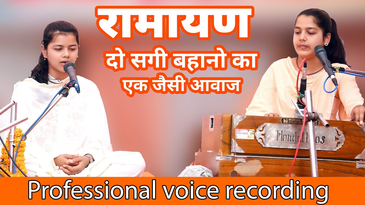 Feb 2022 !! दो सगी बहानो का एक जैसी आवाज !!बहुत ही सुंदर आवाज़ में राम चरित मानस पाठ #bawarabhadohi