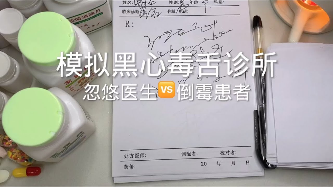场景模拟 模拟黑心毒舌诊所