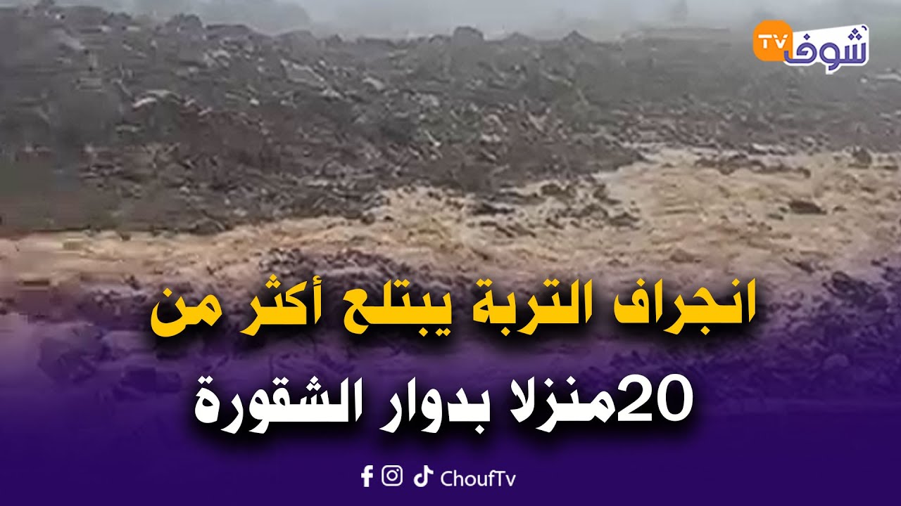 انجراف التربة يبتلع أكثر من 20منزلا بدوار الشقورة والسلطات تسابق الزمن لتأمين إيواء الساكنة المتضررة