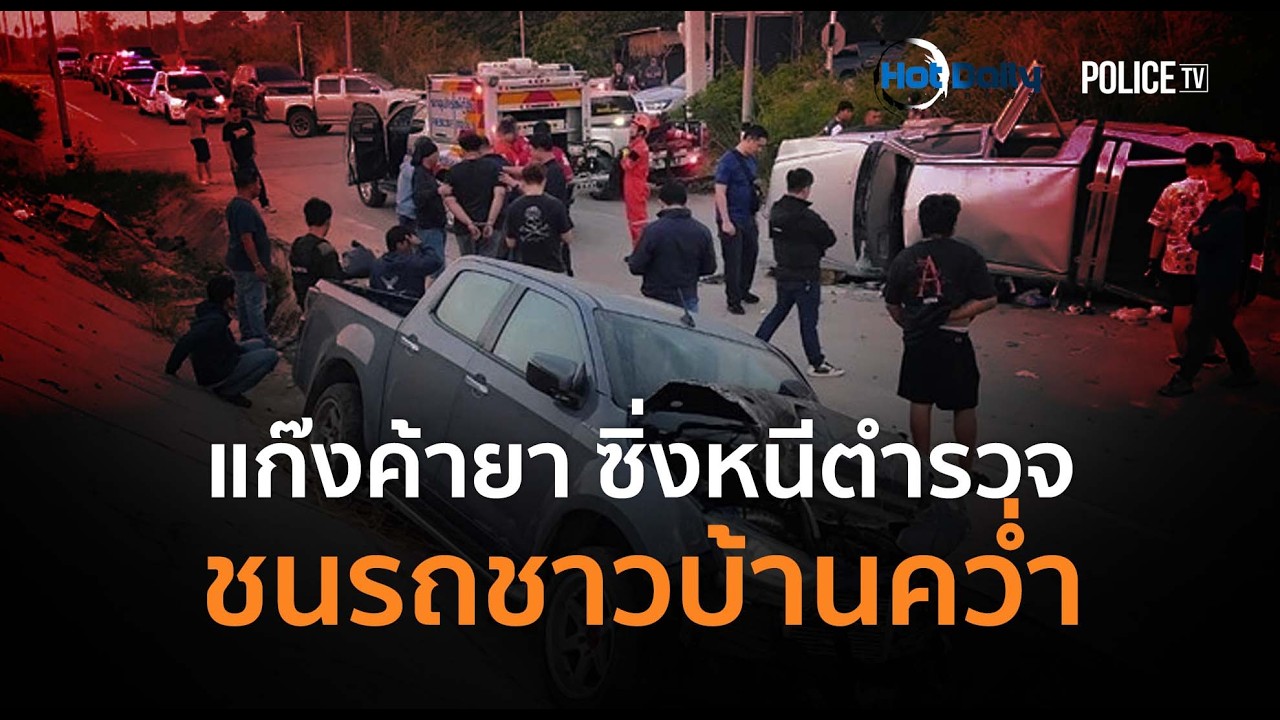 แก๊งค้ายาซิ่งหนีตร.ชนกระบะชาวบ้านคว่ำ ยึดไอซ์ 546 กก