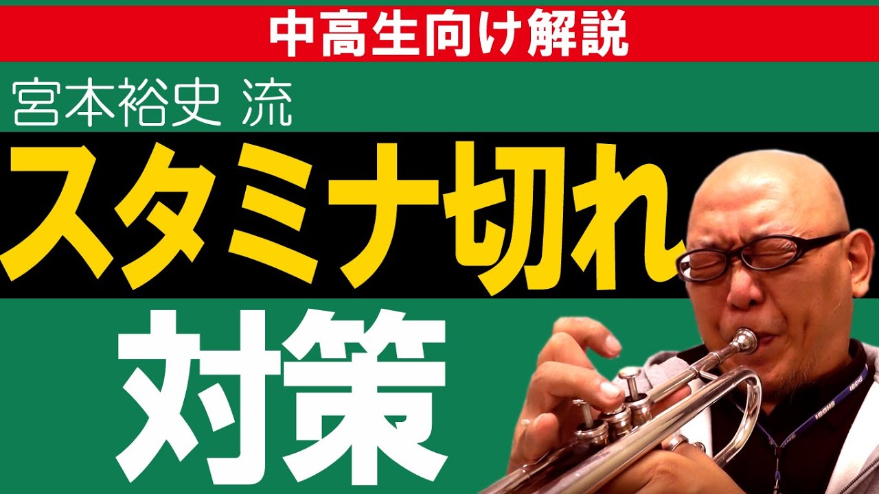 中高生向け解説 宮本流 トランペットスタミナ切れ対策解説